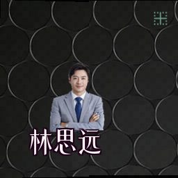 林思远