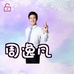 周逸凡