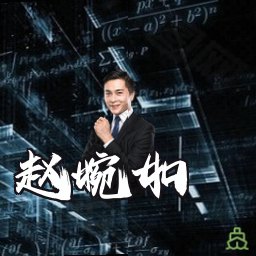 赵婉如